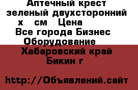 Аптечный крест зеленый двухсторонний 96х96 см › Цена ­ 30 000 - Все города Бизнес » Оборудование   . Хабаровский край,Бикин г.